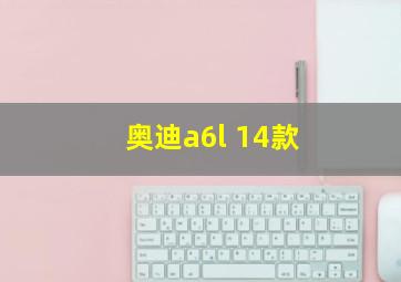 奥迪a6l 14款